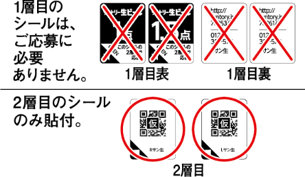 1層目のシールは、ご応募に必要ありません。2層目のシールのみ添付。